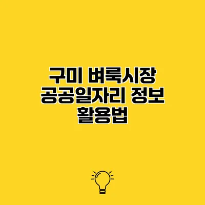 구미 벼룩시장 공공일자리 정보 활용법