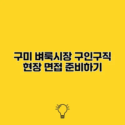 구미 벼룩시장 구인구직 현장 면접 준비하기