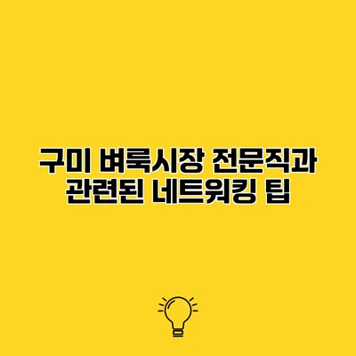 구미 벼룩시장 전문직과 관련된 네트워킹 팁