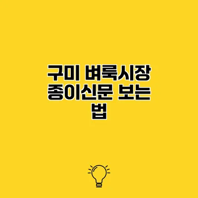 구미 벼룩시장 종이신문 보는 법