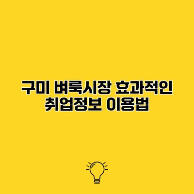 구미 벼룩시장 효과적인 취업정보 이용법
