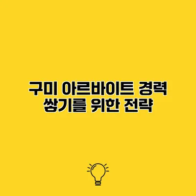 구미 아르바이트 경력 쌓기를 위한 전략