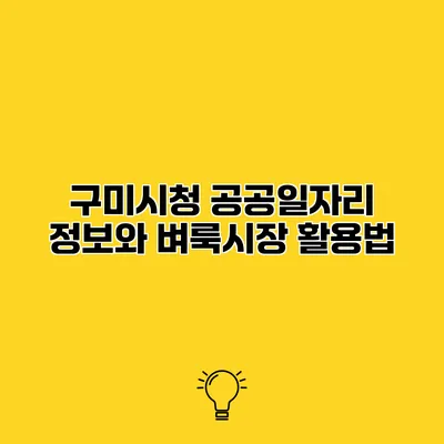 구미시청 공공일자리 정보와 벼룩시장 활용법