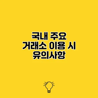 국내 주요 거래소 이용 시 유의사항