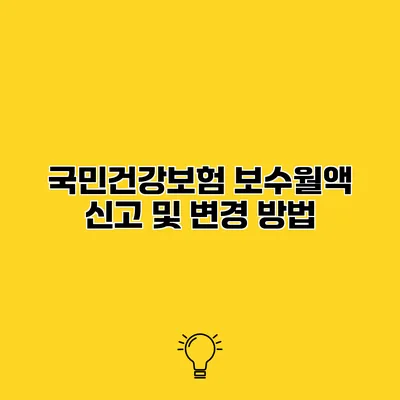 국민건강보험 보수월액 신고 및 변경 방법