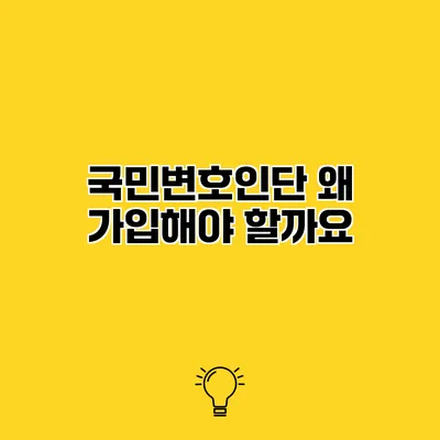 국민변호인단 왜 가입해야 할까요?