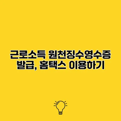근로소득 원천징수영수증 발급, 홈택스 이용하기