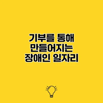 기부를 통해 만들어지는 장애인 일자리