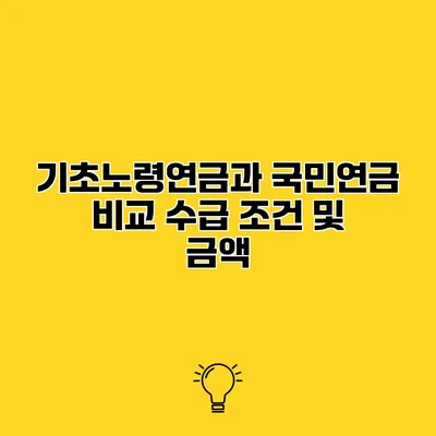 기초노령연금과 국민연금 비교 수급 조건 및 금액