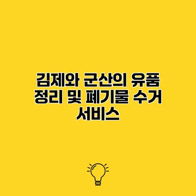 김제와 군산의 유품 정리 및 폐기물 수거 서비스