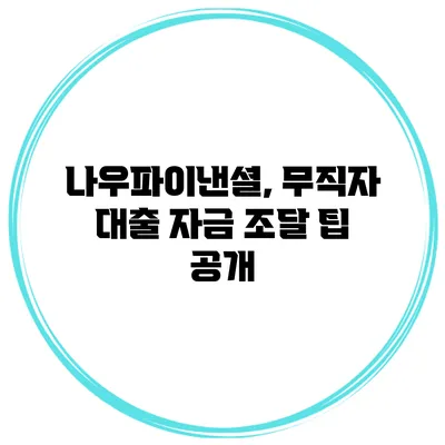 나우파이낸셜, 무직자 대출 자금 조달 팁 공개