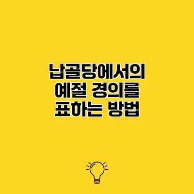납골당에서의 예절 경의를 표하는 방법