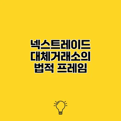 넥스트레이드 대체거래소의 법적 프레임