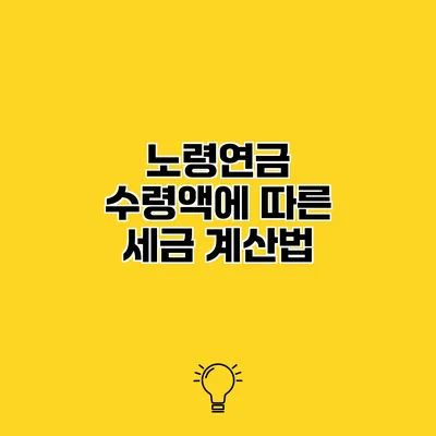 노령연금 수령액에 따른 세금 계산법