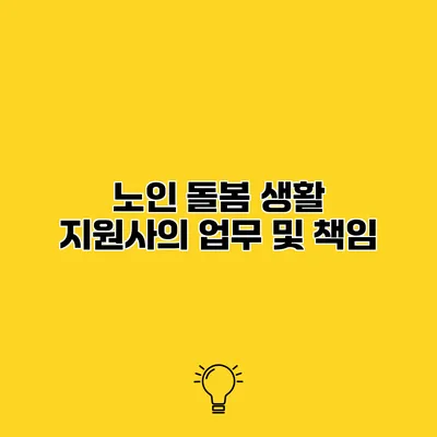노인 돌봄 생활 지원사의 업무 및 책임