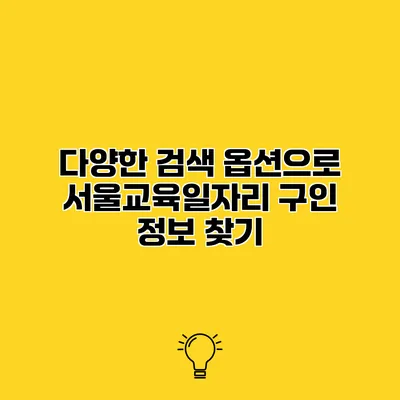 다양한 검색 옵션으로 서울교육일자리 구인 정보 찾기