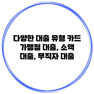 다양한 대출 유형 카드 가맹점 대출, 소액 대출, 무직자 대출