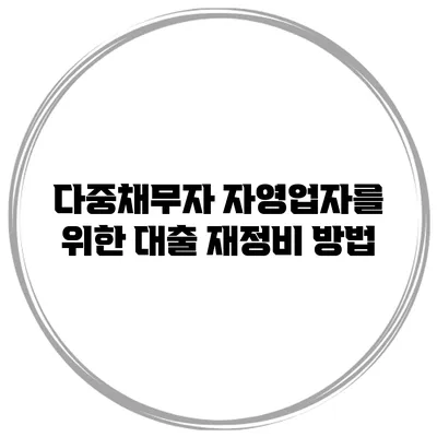 다중채무자 자영업자를 위한 대출 재정비 방법