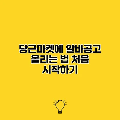 당근마켓에 알바공고 올리는 법 처음 시작하기