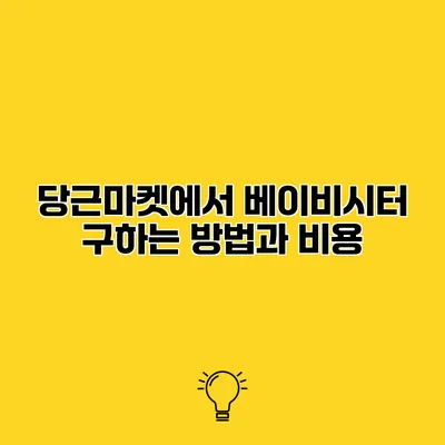 당근마켓에서 베이비시터 구하는 방법과 비용