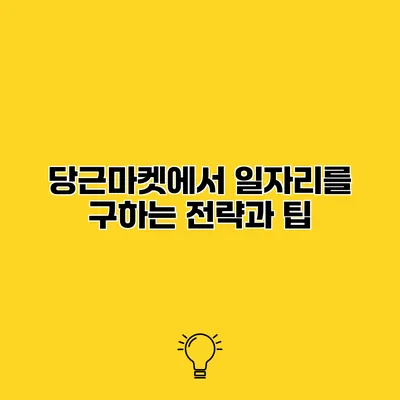 당근마켓에서 일자리를 구하는 전략과 팁