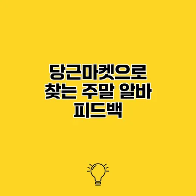 당근마켓으로 찾는 주말 알바 피드백