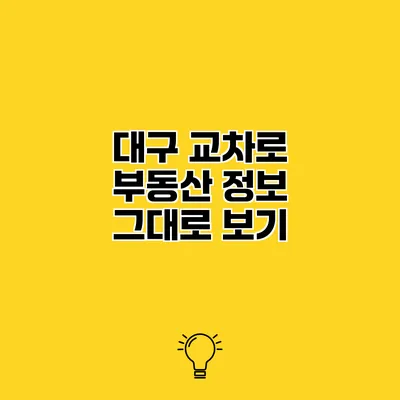대구 교차로 부동산 정보 그대로 보기