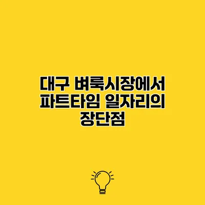 대구 벼룩시장에서 파트타임 일자리의 장단점