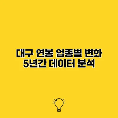 대구 연봉 업종별 변화 5년간 데이터 분석