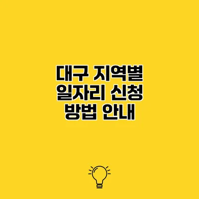 대구 지역별 일자리 신청 방법 안내
