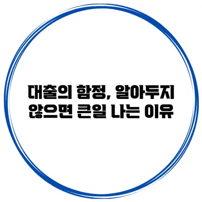 대출의 함정, 알아두지 않으면 큰일 나는 이유