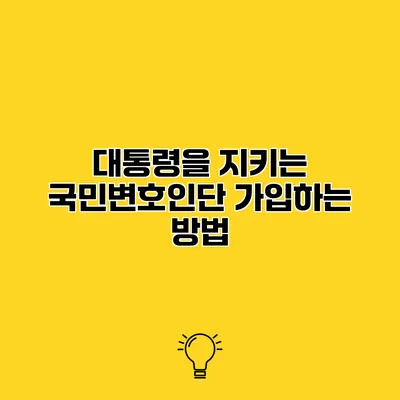 대통령을 지키는 국민변호인단 가입하는 방법
