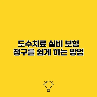 도수치료 실비 보험 청구를 쉽게 하는 방법