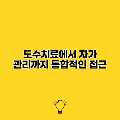 도수치료에서 자가 관리까지 통합적인 접근