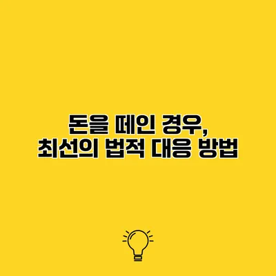 돈을 떼인 경우, 최선의 법적 대응 방법