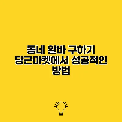 동네 알바 구하기 당근마켓에서 성공적인 방법