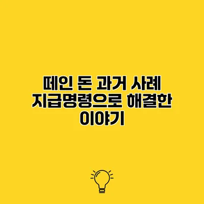 떼인 돈 과거 사례 지급명령으로 해결한 이야기