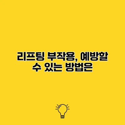 리프팅 부작용, 예방할 수 있는 방법은?
