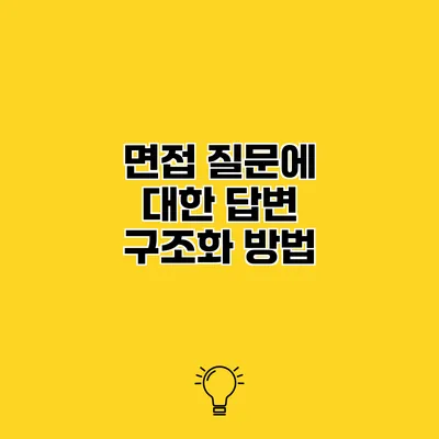 면접 질문에 대한 답변 구조화 방법