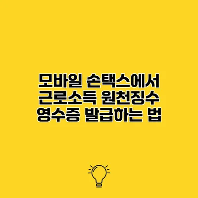 모바일 손택스에서 근로소득 원천징수 영수증 발급하는 법