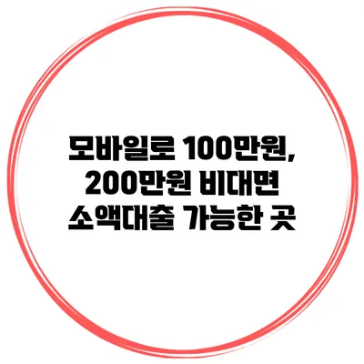 모바일로 100만원, 200만원 비대면 소액대출 가능한 곳