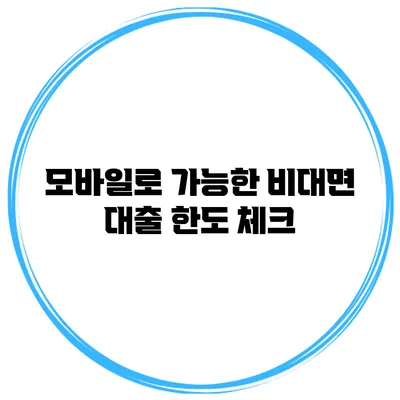 모바일로 가능한 비대면 대출 한도 체크
