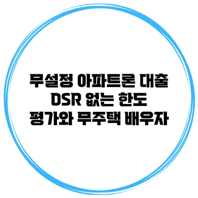 무설정 아파트론 대출 DSR 없는 한도 평가와 무주택 배우자