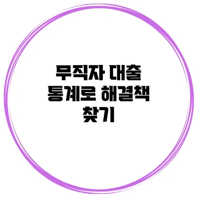 무직자 대출 통계로 해결책 찾기