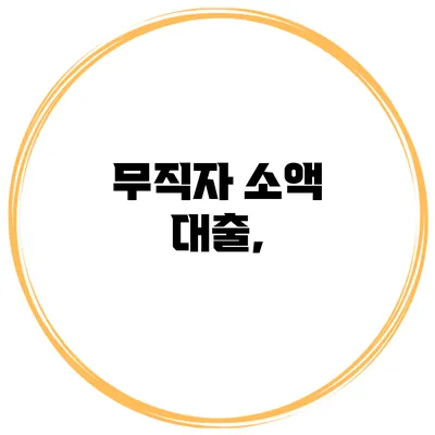 무직자 소액 대출,