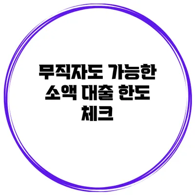 무직자도 가능한 소액 대출 한도 체크