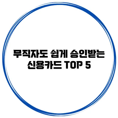 무직자도 쉽게 승인받는 신용카드 TOP 5