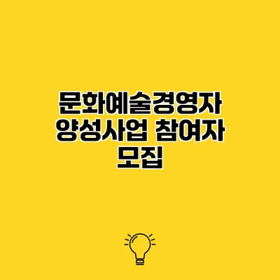 문화예술경영자 양성사업 참여자 모집