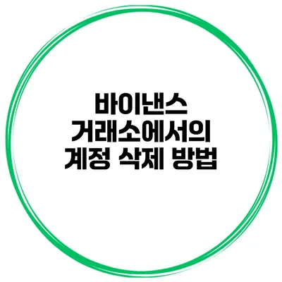 바이낸스 거래소에서의 계정 삭제 방법