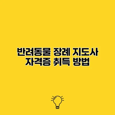 반려동물 장례 지도사 자격증 취득 방법